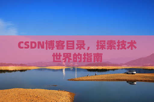 CSDN博客目录，探索技术世界的指南