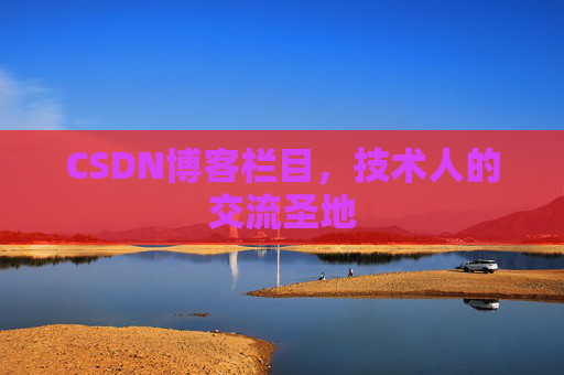 CSDN博客栏目，技术人的交流圣地