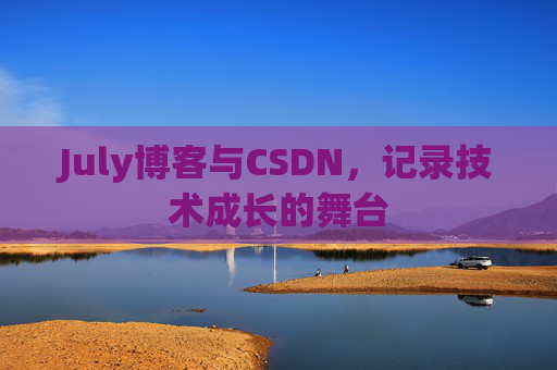 July博客与CSDN，记录技术成长的舞台